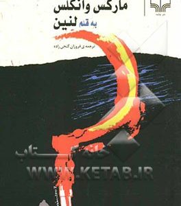 مقدمه‌ای بر مارکس وانگلس به قلم لنین