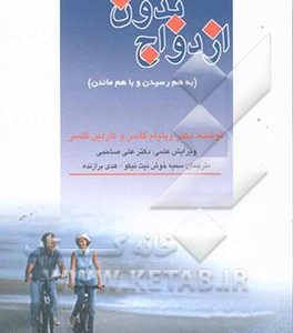 ازدواج بدون شکست، یا، به هم رسیدن و با هم ماندن (چگونه راز ازدواج را کشف کنیم؟)