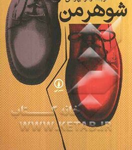 شوهر من