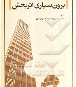 مدیریت برون سپاری اثربخش