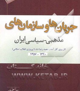 جریان‌ها و سازمان‌های مذهبی - سیاسی ایران (از روی کارآمدن محمدرضا شاه تا پیروزی انقلاب اسلامی) ...