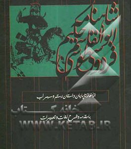 شاهنامه حکیم ابوالقاسم فردوسی طوسی (برمبنای تدوین دوم): با مقدمه و شرح لغات و تعبیرات: (از آغاز تا پایان داستان رستم و سهراب)