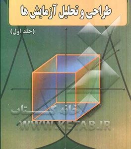 طراحی و تحلیل آزمایش‌ها