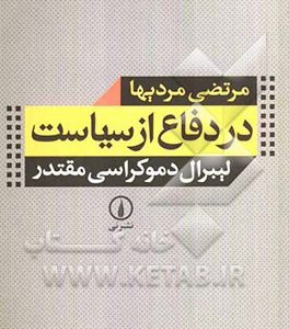 در دفاع از سیاست: لیبرال دموکراسی مقتدر