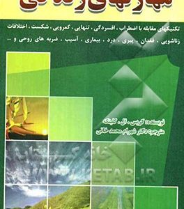 مجموعه کامل مهارتهای زندگی روش های مقابله با: اضطراب، افسردگی، تنهایی، کمرویی، شکست، اختلافات زناشویی، فقدان، پیری، درد، بیماری، آسیب، ضربه های ...
