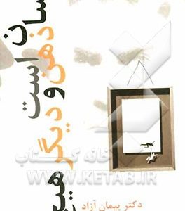 انسان، ذهن است و دیگر هیچ!؟