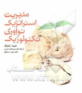 مدیریت استراتژیک نوآوری تکنولوژیک