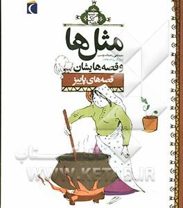 مثل‌ها و قصه‌هایشان: قصه‌های پاییز