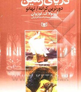 دریای زمین: دورترین کرانه/تهانو