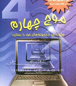 موج چهارم‌، چگونه ریز مجموعه‌های خود را بسازیم