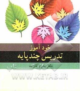 خودآموز تدریس چند پایه