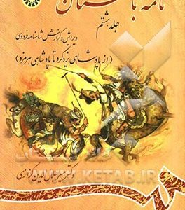 نامه باستان: ویرایش و گزارش شاهنامه فردوسی (از پادشاهی یزدگرد تا پادشاهی هرمزد)