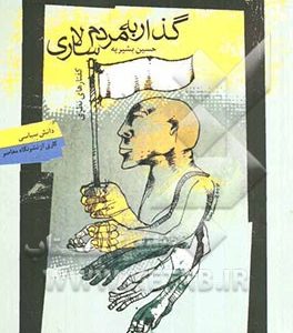 گذار به مردم سالاری