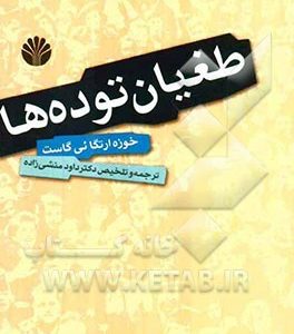 طغیان توده ها