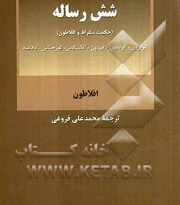 شش رساله (حکمت سقراط و افلاطون): اتوفرون، اقریطون، فیدون، الکبیادس، غورجیاس، دفاعیه