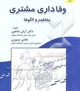 وفاداری مشتری مفاهیم و الگوها
