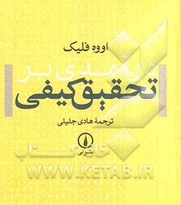 درآمدی بر تحقیق کیفی