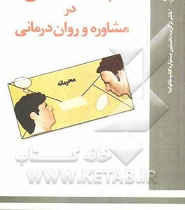 مباحث اخلاقی در مشاوره و روان درمانی