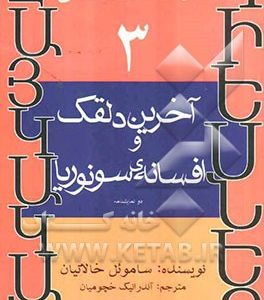 آخرین دلقک و افسانه ی سونوریا [دو نمایشنامه]