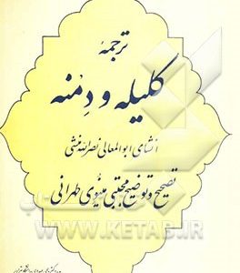 ترجمه کلیله و دمنه انشای ابوالعمالی نصرالله منشی