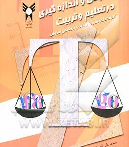 سنجش و اندازه‌گیری در تعلیم و تربیت (کاربرد ملاک‌ها و معیارها در ارزشیابی آموزشی)