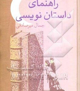 راهنمای داستان‌نویسی