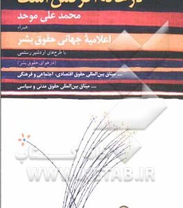 در خانه اگر کس است: همراه اعلامیه جهانی حقوق بشر با طرح های اردشیر رستمی (در هوای حقوق بشر) و میثاق بین المللی ...