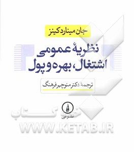 نظریه عمومی اشتغال، بهره و پول