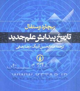 تاریخ پیدایش علم جدید