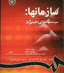 سازمانها: سیستمهای عقلایی، طبیعی و باز