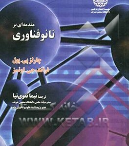 مقدمه ای بر نانوفناوری
