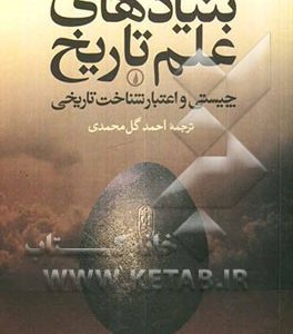 بنیادهای علم تاریخ: چیستی و اعتبار شناخت تاریخی