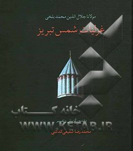 غزلیات شمس تبریز