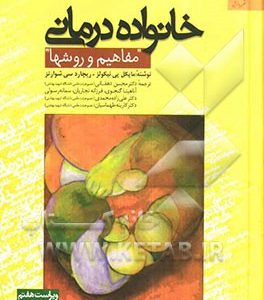 خانواده درمانی "مفاهیم و روشها"