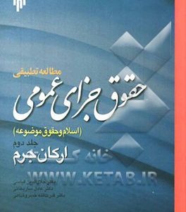 مطالعه تطبیقی حقوق جزای عمومی اسلام و حقوق موضوعه: ارکان جرم