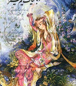 رباعیات حکیم عمر خیام به پنج زبان فارسی، انگلیسی، آلمانی، فرانسوی، عربی