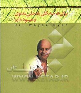 برای هر مشکلی، راه  حلی معنوی وجود دارد