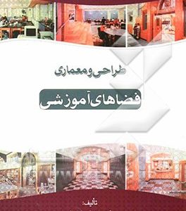 طراحی و معماری فضاهای آموزشی