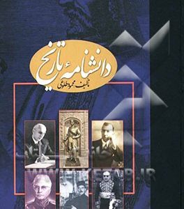 دانشنامه تاریخ