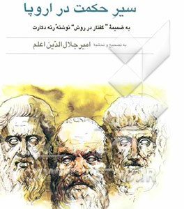 سیر حکمت در اروپا: به همراه "گفتار در روش راه بردن عقل" نوشته رنه دکارت