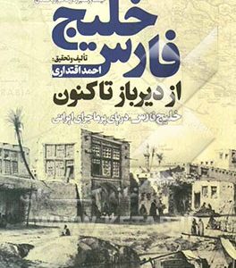 خلیج فارس از دیرباز تاکنون: خلیج فارس، دریای پرماجرای ایرانی، یکصد سال کشمکش پس از پنج هزار سال جنگ و ستیز در گاهواره تمدن