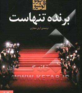 برنده تنهاست
