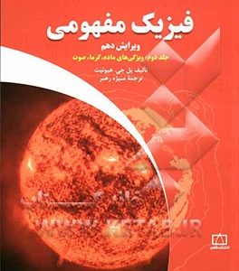فیزیک مفهومی: ویژگی های ماده، گرما، صوت
