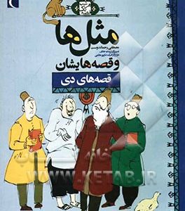 مثل‌ها و قصه‌هایشان: قصه‌های دی