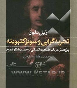 تجربه‌گرایی و سوبژکتیویته: پژوهش درباب طبیعت انسانی برحسب نظر هیوم