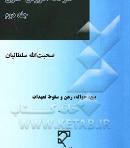 کارگاه آموزش حقوق پیرامون مهم‌ترین مباحث حقوقی، آیین دادرسی مدنی و اسناد تجاری: بیع، حواله، رهن و سقوط تعهدات