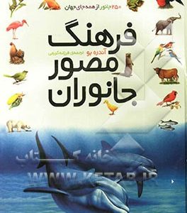 فرهنگ مصور جانوران: 250 جانور از همه جای جهان