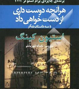 هرآنچه دوست داری از دست خواهی داد و سه داستان دیگر
