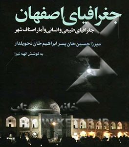 جغرافیای اصفهان: جغرافیای طبیعی و انسانی و آمار اصناف شهر