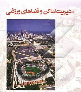 مدیریت اماکن و فضاهای ورزشی